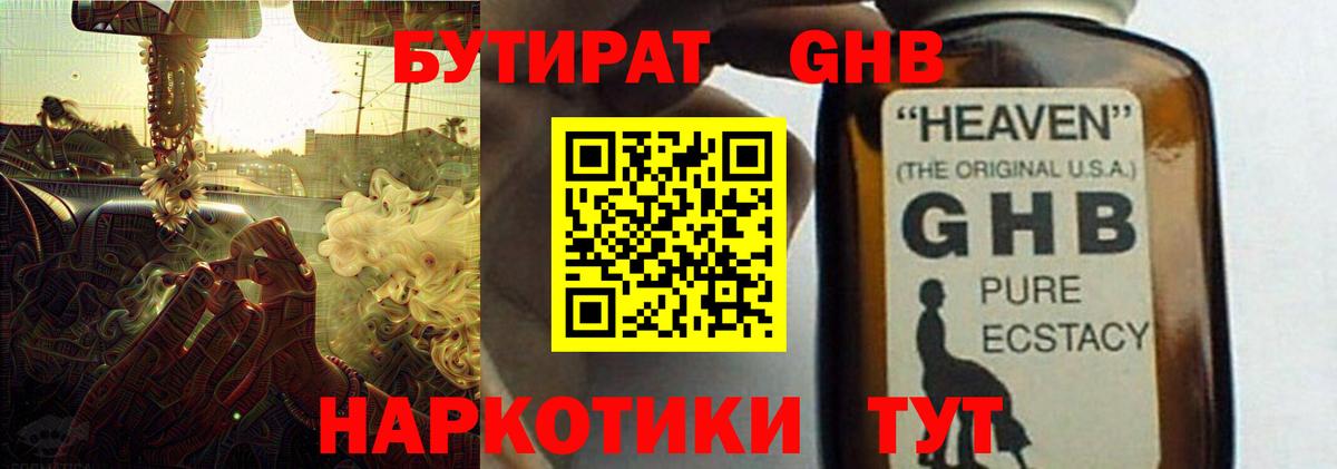 БУТИРАТ GHB Урус-Мартан