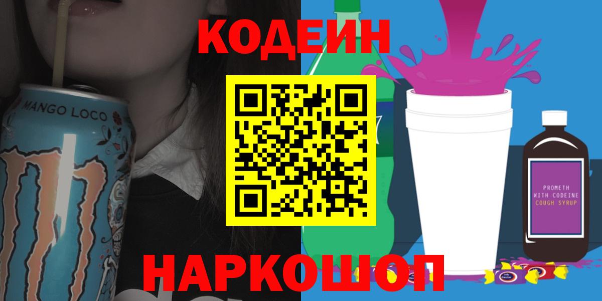 Кодеиновый сироп Lean Purple Drank  Вход с VPN  Урус-Мартан 